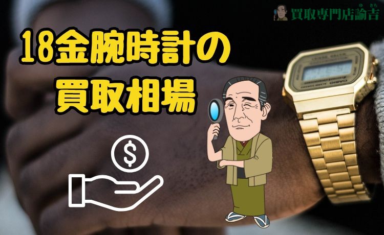 18金腕時計の買取相場