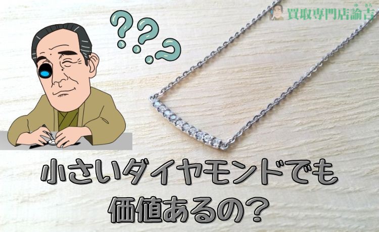 小さいダイヤモンドでも価値あるの？