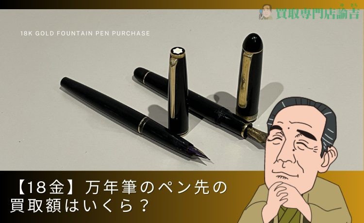 【18金】万年筆のペン先の買取額はいくら？