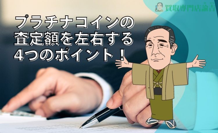 プラチナコインの査定額を左右する4つのポイント！