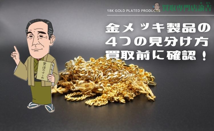 金メッキ製品の4つの見分け方！買取前に確認！