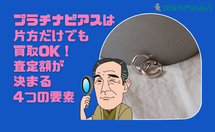 プラチナピアスは片方だけでも買取OK！査定額が決まる4つの要素