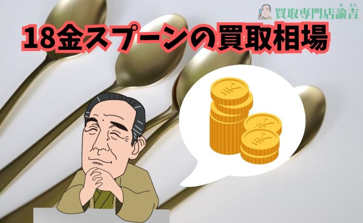 18金スプーンの買取相場