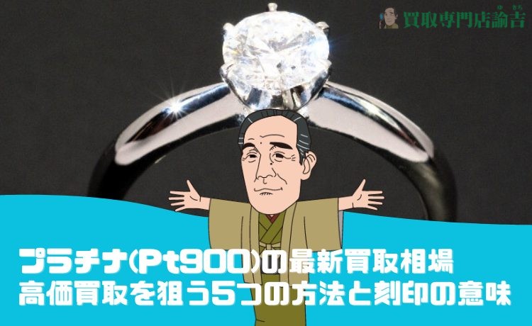 プラチナ(Pt900)の最新買取相場｜高価買取を狙う5つの方法と刻印の意味