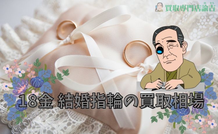 18金 結婚指輪の買取相場