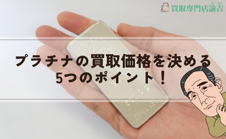 プラチナの買取価格を決める5つのポイント！