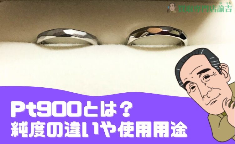 Pt900とは？純度の違いや使用用途