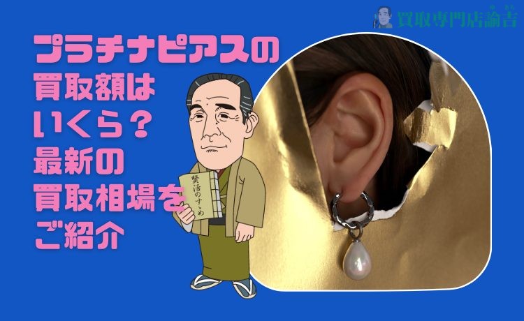 プラチナピアスの買取額はいくら？最新の買取相場をご紹介