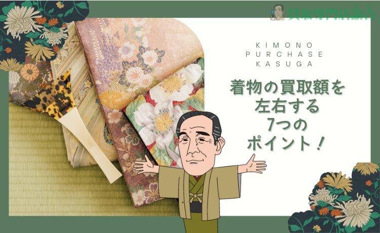 着物の買取額を左右する7つのポイント！