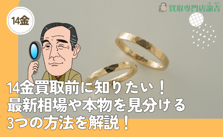 14金買取前に知りたい！最新相場や本物を見分ける3つの方法を解説！