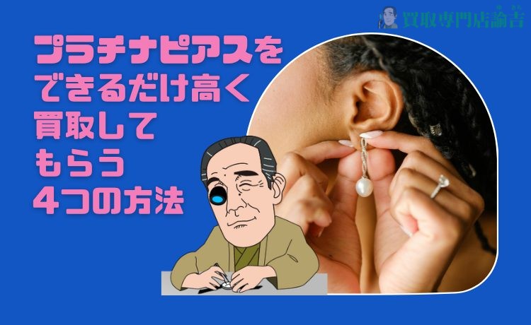 プラチナピアスをできるだけ高く買取してもらう4つの方法