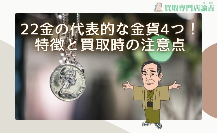 22金の代表的な金貨4つ！特徴と買取時の注意点