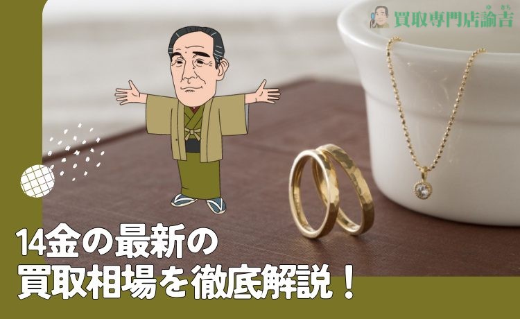 14金の最新の買取相場を徹底解説！