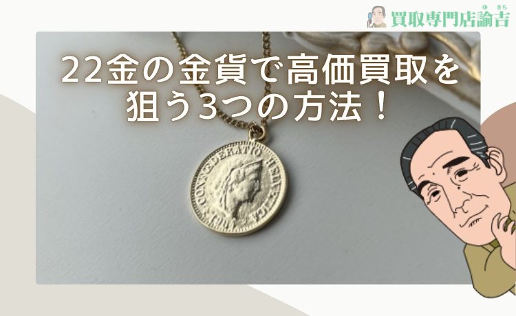 22金の金貨で高価買取を狙う3つの方法！