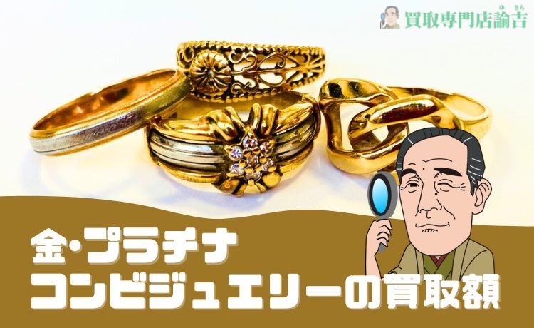 【注目！】金･プラチナコンビジュエリーの買取額