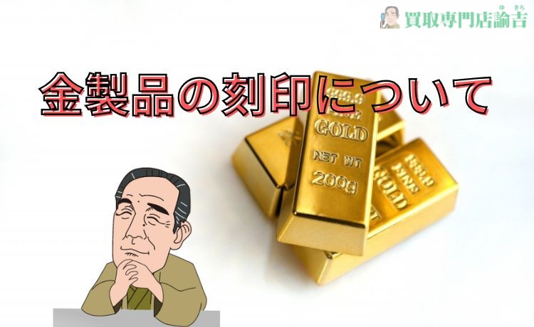 金製品の刻印について