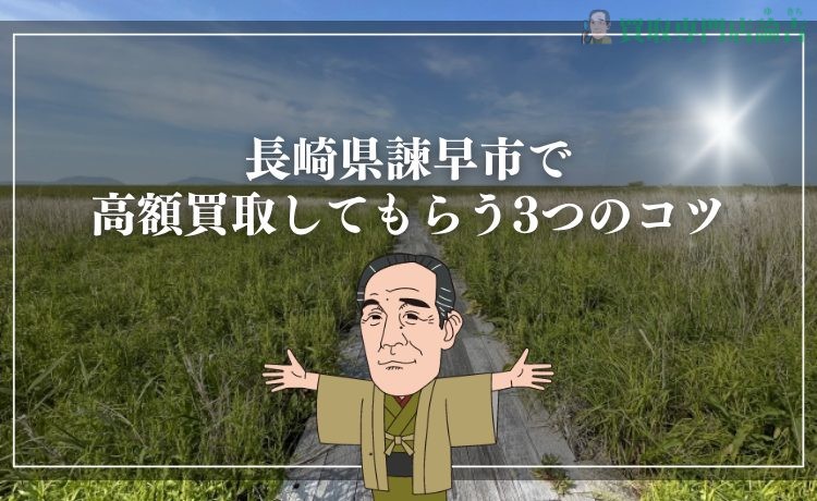 長崎県諫早市で高額買取してもらう3つのコツ