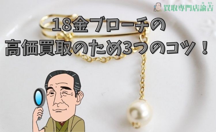 18金ブローチの高価買取のため3つのコツ！