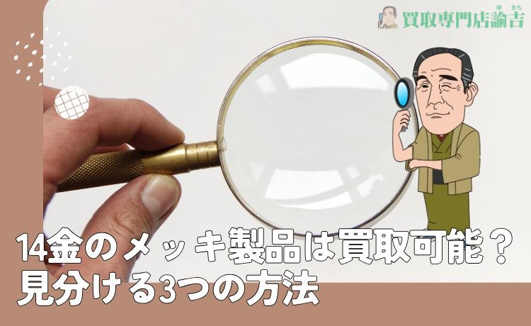 14金のメッキ製品は買取可能？見分ける3つの方法