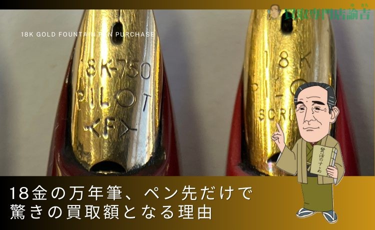 18金の万年筆、ペン先だけで驚きの買取額となる理由