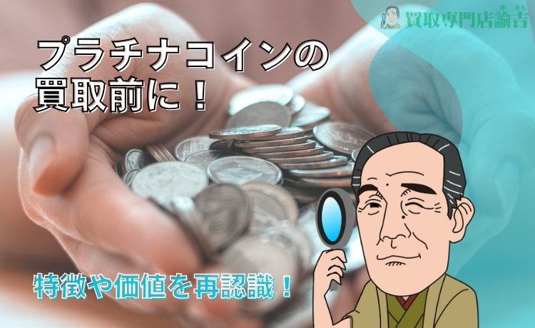 プラチナコインの買取前に！特徴や価値を再認識！