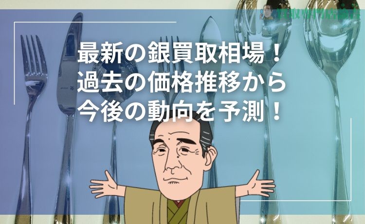 最新の銀買取相場！過去の価格推移から今後の動向を予測！