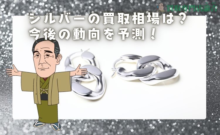 【最新版】シルバーの買取相場は？今後の動向を予測！