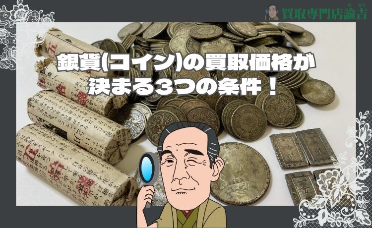 銀貨(コイン)の買取価格が決まる3つの条件！