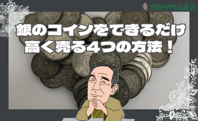 銀のコインをできるだけ高く売る4つの方法！