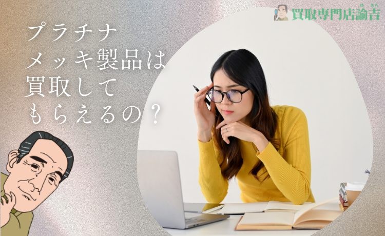 プラチナメッキ製品は買取してもらえるの？