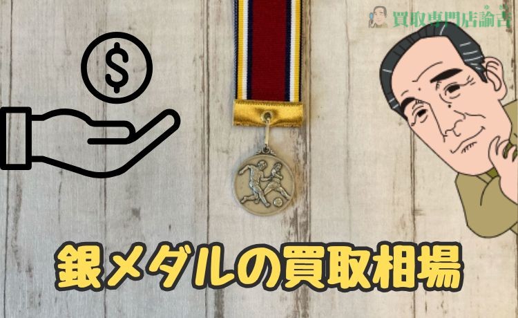 銀メダルの買取相場 