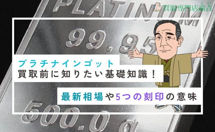 プラチナインゴット買取前に知りたい基礎知識！最新相場や5つの刻印の意味