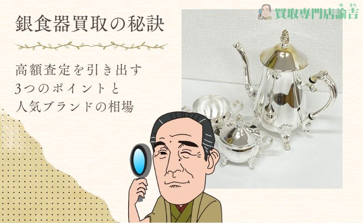 【銀食器買取の秘訣】高額査定を引き出す3つのポイントと人気ブランドの相場