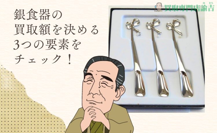 銀食器の買取額を決める3つの要素をチェック！