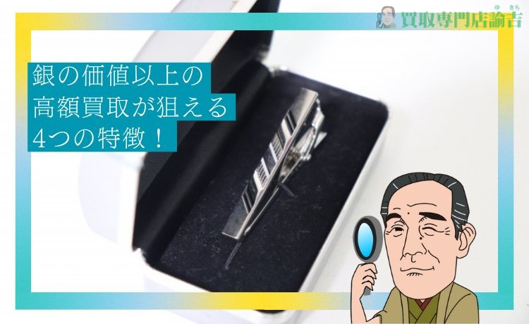 【ネクタイピン】銀の価値以上の高額買取が狙える4つの特徴！