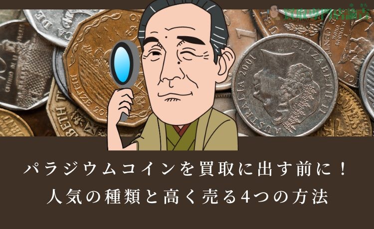 パラジウムコインを買取に出す前に！人気の種類と高く売る4つの方法