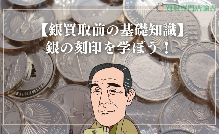 【銀買取前の基礎知識】銀の刻印を学ぼう！