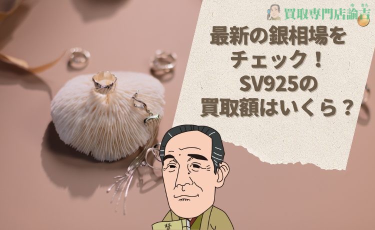 最新の銀相場をチェック！SV925の買取額はいくら？