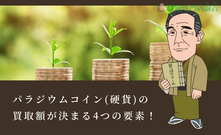 パラジウムコイン(硬貨)の買取額が決まる4つの要素！