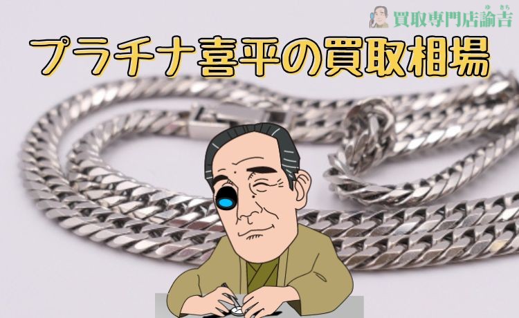 プラチナ喜平の買取相場