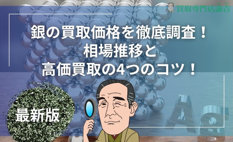 【最新版】銀の買取価格を徹底調査！相場推移と高価買取の4つのコツ！