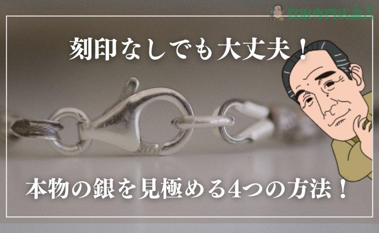 刻印なしでも大丈夫！本物の銀を見極める4つの方法！