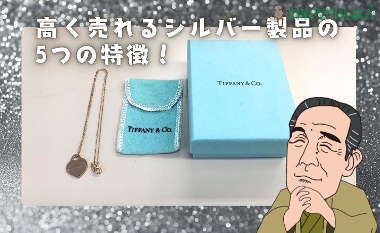 高く売れるシルバー製品の5つの特徴！