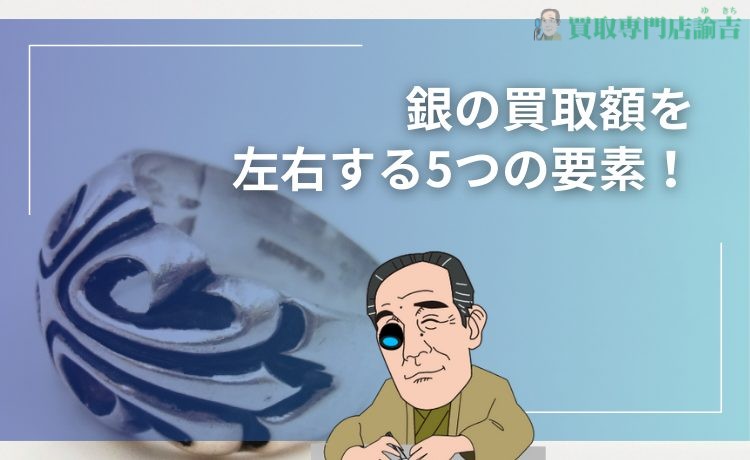 銀の買取額を左右する5つの要素！