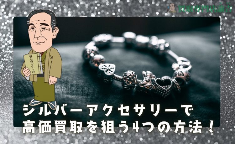 シルバーアクセサリーで高価買取を狙う4つの方法！