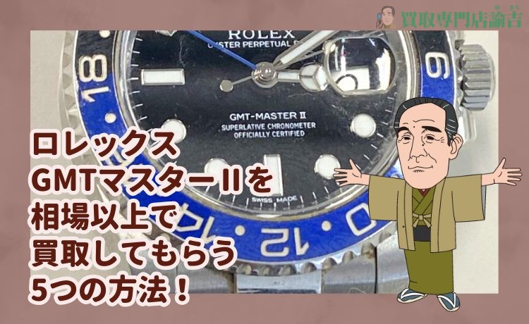 ロレックスGMTマスターⅡを相場以上で買取してもらう5つの方法！