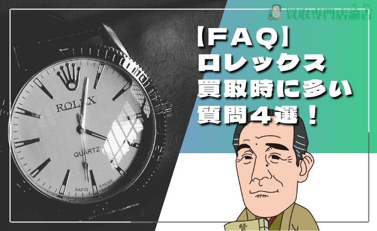 【FAQ】ロレックス買取時に多い質問4選！