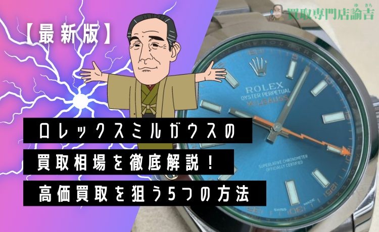 【最新版】ロレックス ミルガウスの買取相場を徹底解説！高価買取を狙う5つの方法