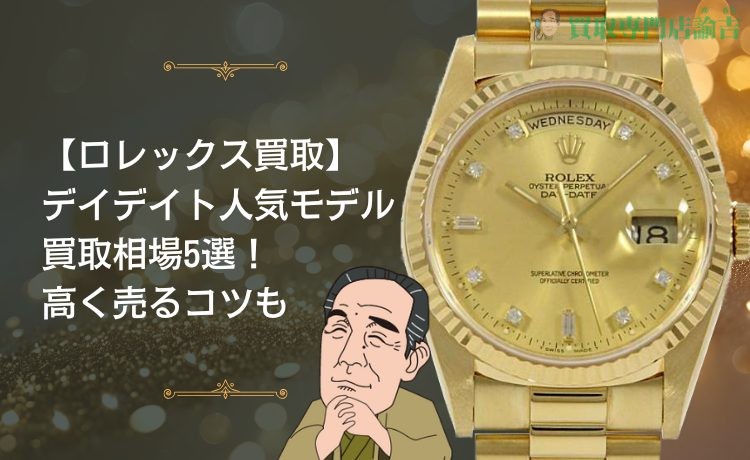 【ロレックス買取】デイデイト人気モデル買取相場5選！高く売るコツも