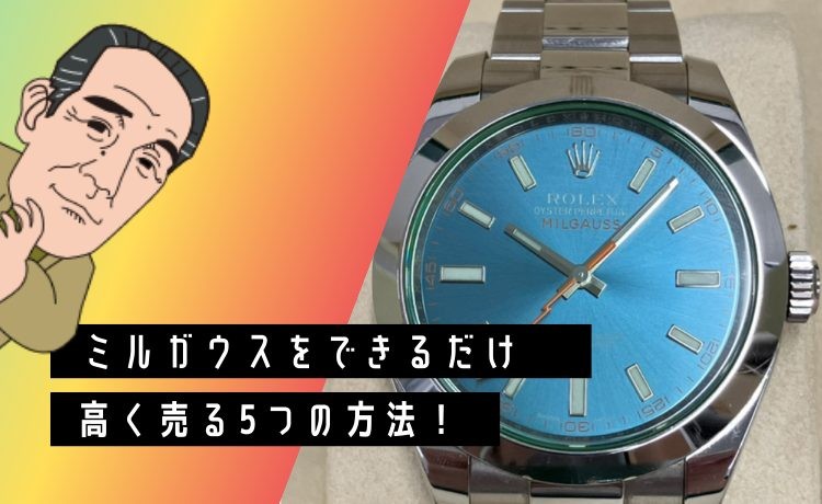 ロレックス ミルガウスをできるだけ高く売る5つの方法！